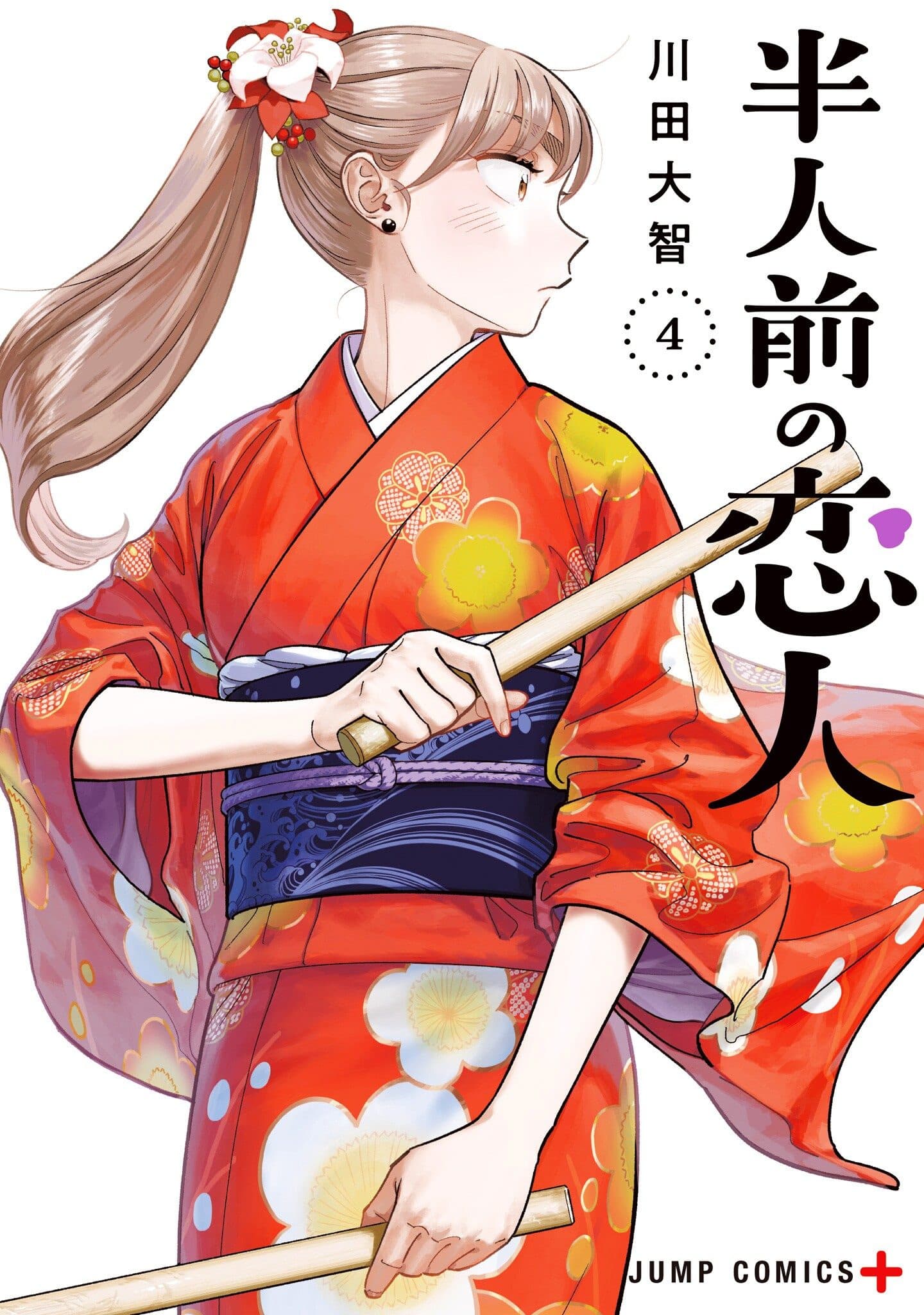 Capa de Hanninmae no Koibito