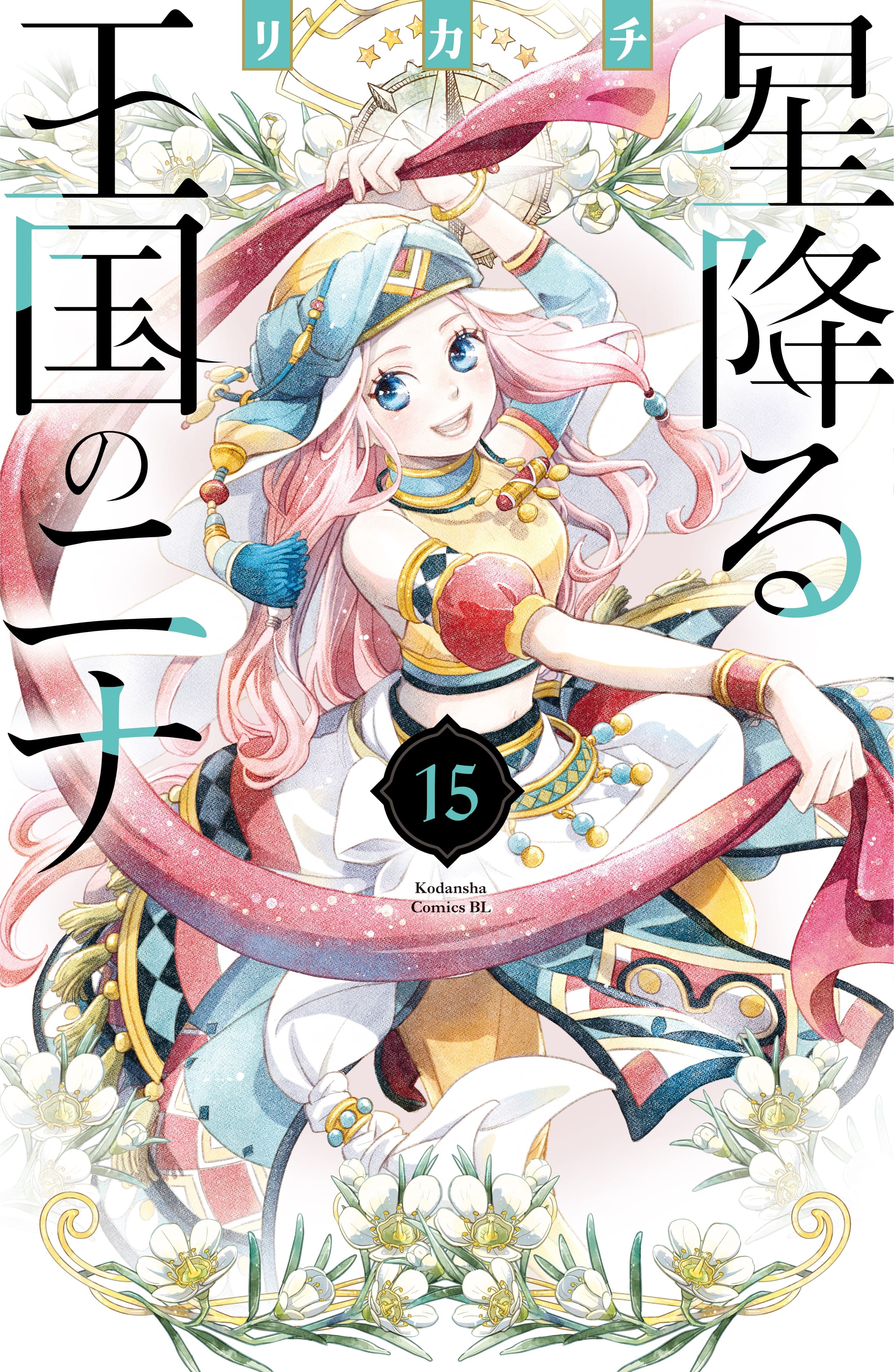 Capa de Hoshifuru Oukoku no Nina