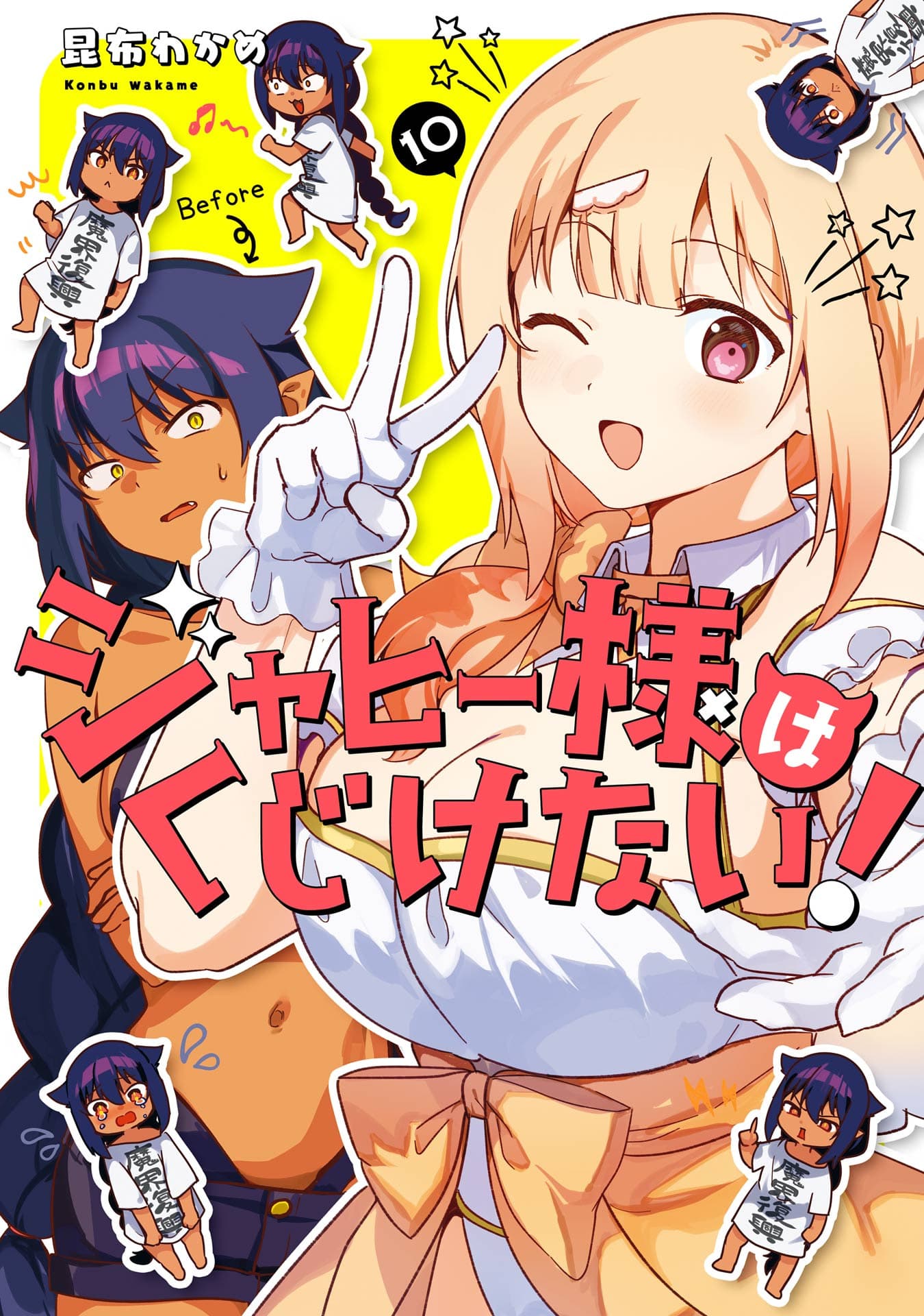 Capa de Jahy-sama wa Kujikenai!