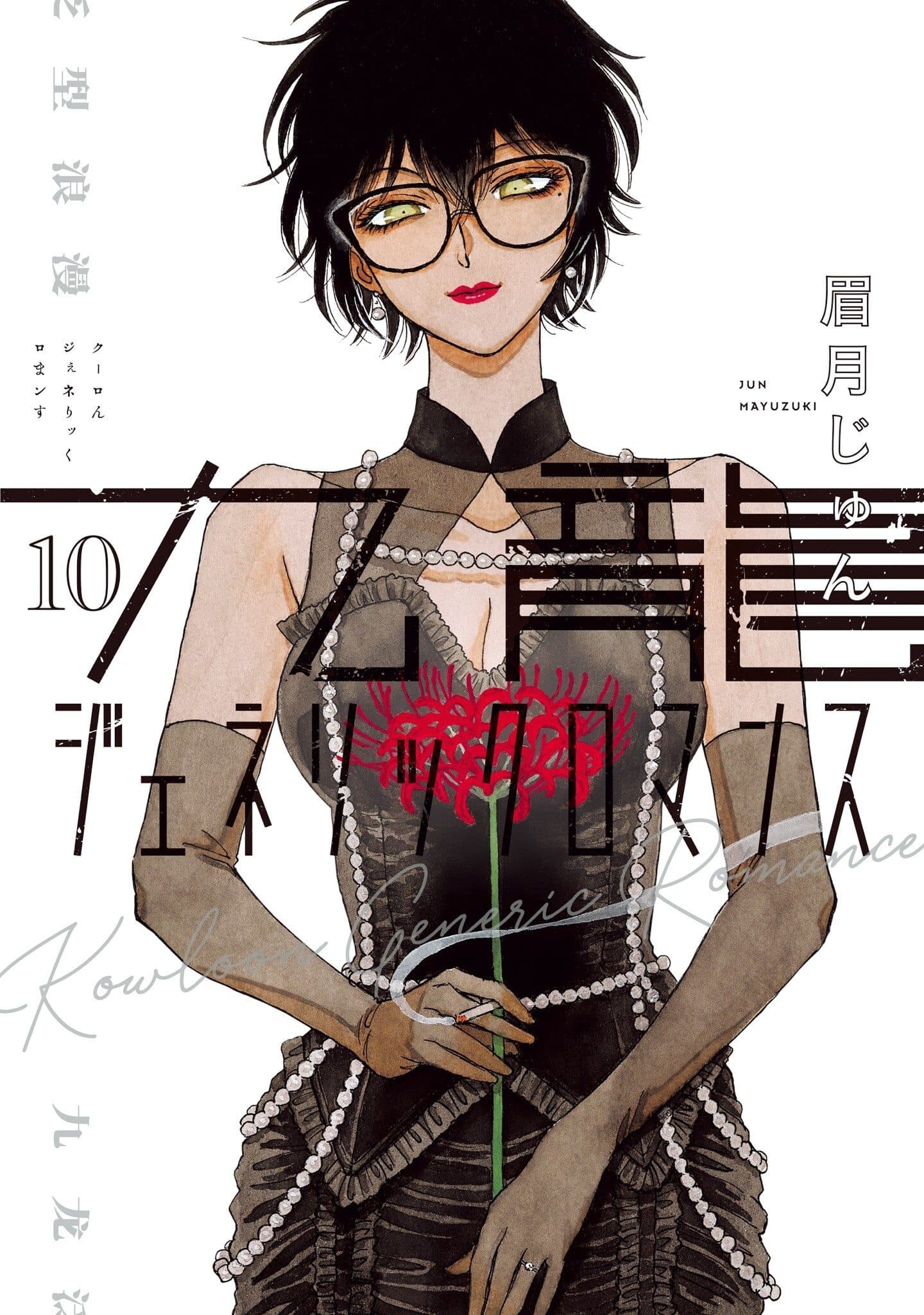 Capa de Kowloon Generic Romance