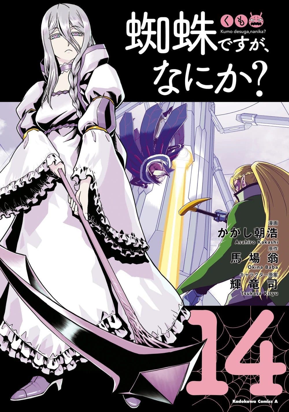 Capa de Kumo desu ga, Nani ka?