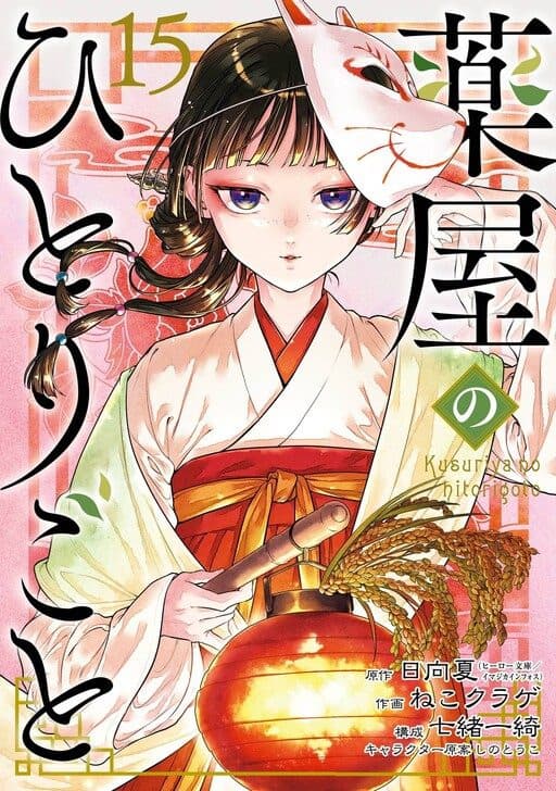 Capa de Kusuriya no Hitorigoto