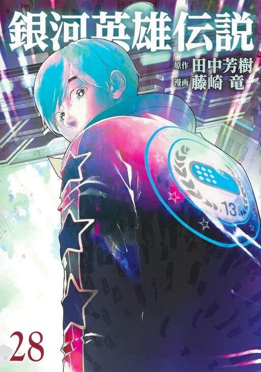 Capa de Legend of the Galactic Heroes