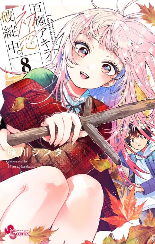 Capa de Momose Akira no Hatsukoi Hatanchuu.