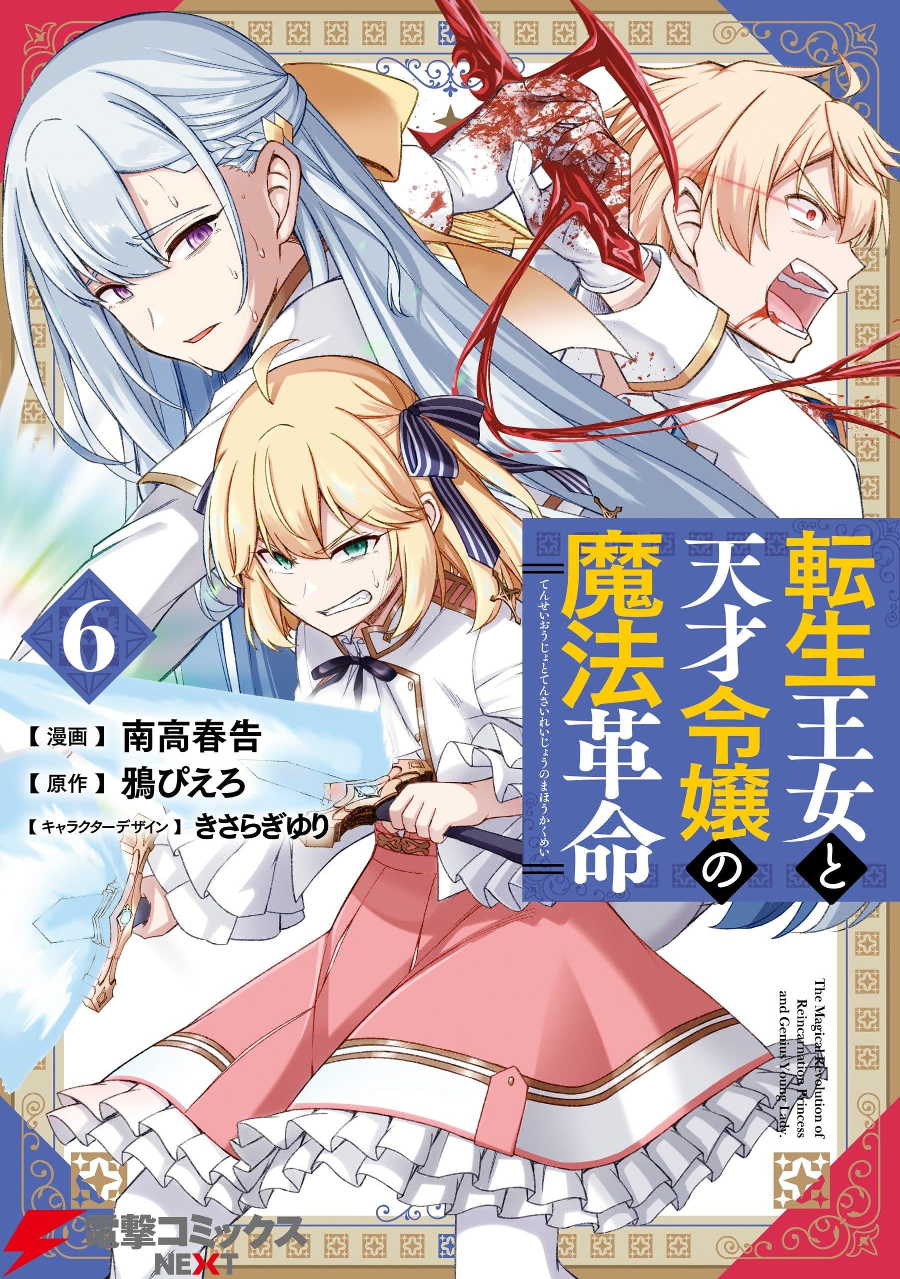 Capa de Tensei Oujo to Tensai Reijou no Mahou Kakumei