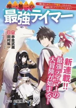 Capa de Yuiitsu Muni No Saikyou Tamer
