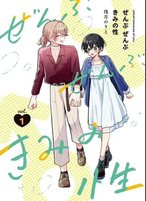 Capa de Zenbu Zenbu Kimi no Sei